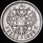 Рубль 1899 (ФЗ)