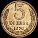 5 копеек 1970