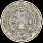 50 копеек 1921 (АГ)