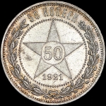 50 копеек 1921 (АГ)