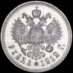 Рубль 1912 (ЭБ)