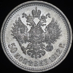 50 копеек 1912 (ЭБ)