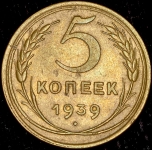 5 копеек 1939