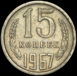 15 копеек 1967