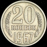 20 копеек 1967