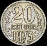 20 копеек 1973