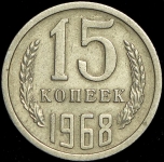 15 копеек 1968