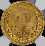 5 копеек 1969 (в слабе)