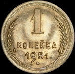 Копейка 1951