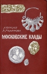 Книга Векслер Мельникова "Московские клады" 1973