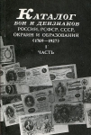 Книга Чучин "Каталог бон и дензнаков. Часть 1" 1927 РЕПРИНТ