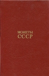 Книга Щелоков "Монеты СССР" 1989