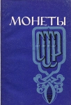 Книга Шорин "Монеты СССР" 1971