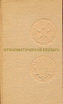 Книга Зварич "Нумизматический словарь" 1976