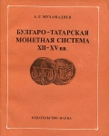 Книга Мухамадиев "Булгаро-Татарская монетная система XII-XV вв" 1983