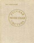 Книга Спасский "Русская монетная система" 1962