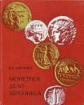 Книга Анохин "Монетное дело Херсонеса" 1977