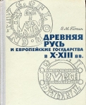 Книга Потин "Древняя Русь и Европейские государства в X-XIII вв" 1968