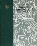 Книга Федоров-Давыдов "Монеты Московской Руси" 1981