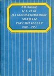 Книга Лифлянд "Цены на коллекционные монеты России и СССР 1802-1957" 1991