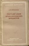 Книга Кирьянов "Реставрация археологических предметов" 1960