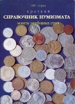 Книга Зонов "Краткий справочник нумизмата. Монеты 190 зарубежных стран" 1997