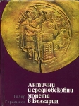 Книга Герасимов "Антични и средневековни монети в България" 1975