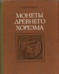 Книга Вайнберг "Монеты древнего Хорезма" 1977