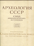 Книга Кропоткин "Клады византийских монет на территории СССР" 1962