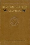 ГИМ "Нумизматический сборник"  2 тома (вып. XXV и XXVI) 1955-1957