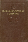 ГИМ "Нумизматический сборник"  2 тома (вып  XXV и XXVI) 1955-1957