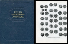 Государственный Эрмитаж "Труды ГЭ. Нумизматика" 2 тома 1961-1967