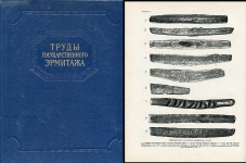 Государственный Эрмитаж "Труды ГЭ. Нумизматика" 2 тома 1961-1967