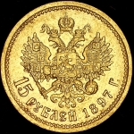 15 рублей 1897 (АГ)