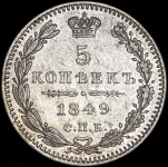 5 копеек 1849 СПБ-ПА