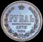 Рубль 1875 СПБ-НI