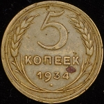 5 копеек 1934 (Федорин 200 уе.)