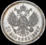 50 копеек 1894 (АГ)