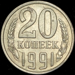 20 копеек 1991 без букв (Федорин 500 уе.)