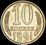 10 копеек 1991 без букв (Федорин 50 уе.)