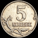 5 копеек 2002 без букв