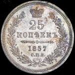 25 копеек 1857 СПБ-ФБ