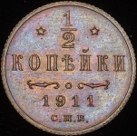 1/2 копейки 1911 СПБ