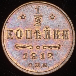 1/2 копейки 1912 СПБ