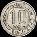 10 копеек 1942 (Федорин 300 уе.)