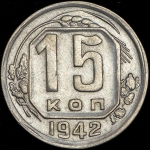 15 копеек 1942 (Федорин 300 уе.)