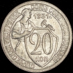 20 копеек 1931