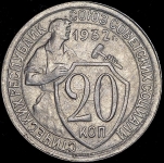 20 копеек 1932