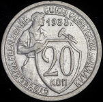 20 копеек 1933