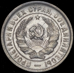 20 копеек 1933